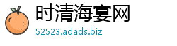 时清海宴网